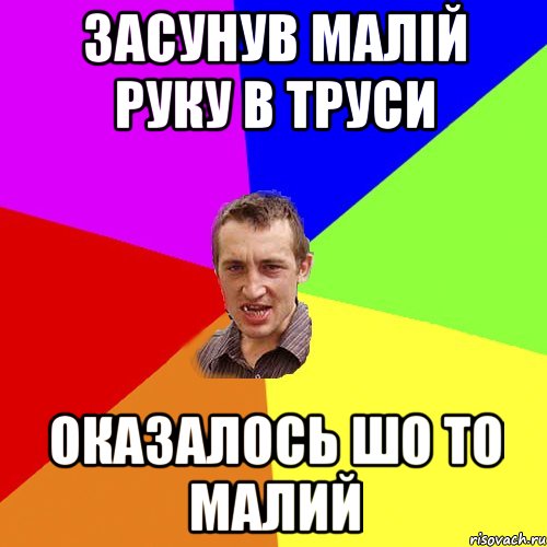 ЗАСУНУВ МАЛІЙ РУКУ В ТРУСИ ОКАЗАЛОСЬ ШО ТО МАЛИЙ, Мем Чоткий паца