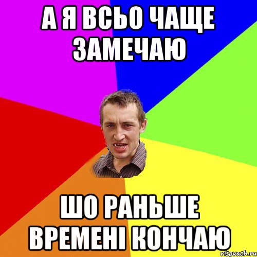 А я всьо чаще замечаю Шо раньше времені кончаю, Мем Чоткий паца