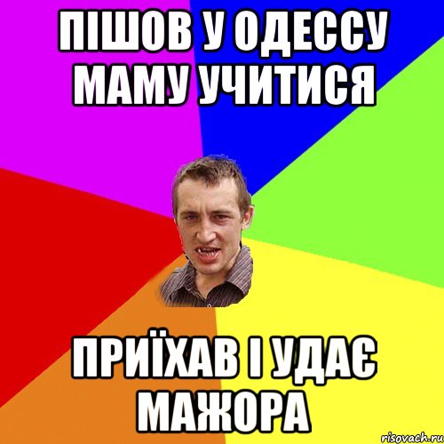 Пішов у Одессу маму учитися приїхав і удає мажора, Мем Чоткий паца