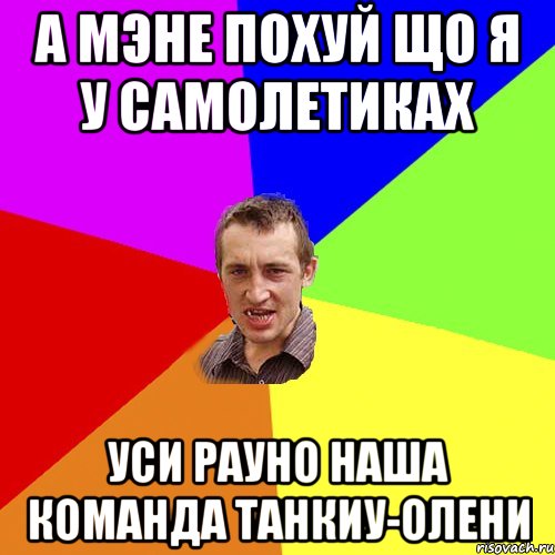 А мэне похуй що я у самолетиках Уси рауно наша команда танкиу-ОЛЕНИ, Мем Чоткий паца