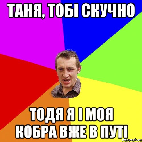 таня, тобі скучно тодя я і моя кобра вже в путі, Мем Чоткий паца