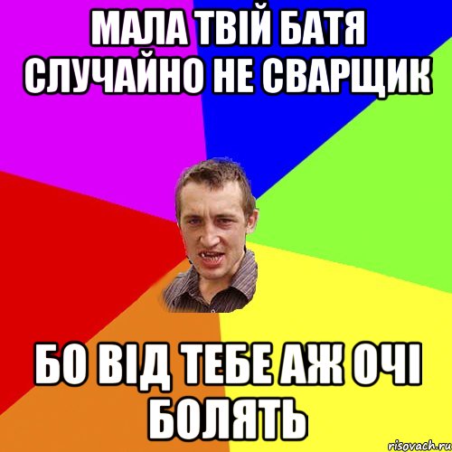 мала твій батя случайно не сварщик бо від тебе аж очі болять, Мем Чоткий паца