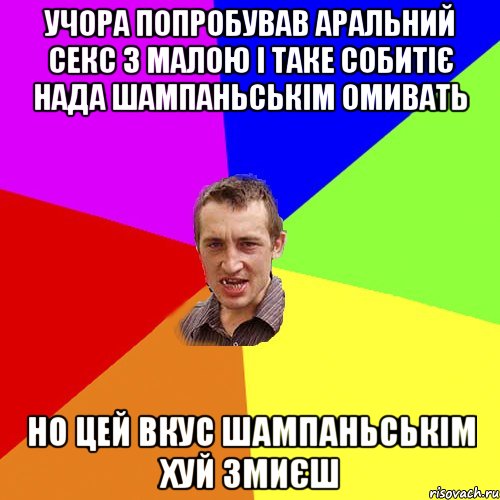 учора попробував аральний секс з малою і таке собитіє нада шампаньськім омивать но цей вкус шампаньськім хуй змиєш, Мем Чоткий паца