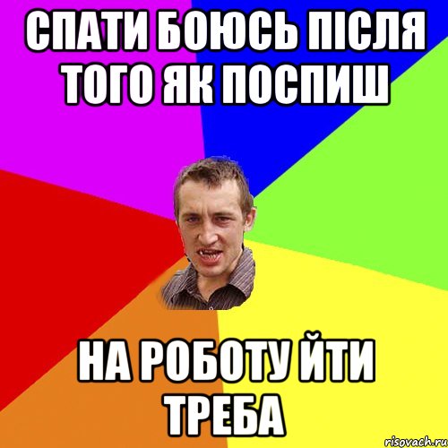 СПАТИ БОЮСЬ ПІСЛЯ ТОГО ЯК ПОСПИШ НА РОБОТУ ЙТИ ТРЕБА, Мем Чоткий паца