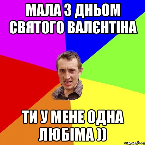 мала з дньом святого валєнтіна ти у мене одна любіма )), Мем Чоткий паца