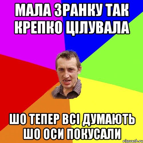 мала зранку так крепко цілувала шо тепер всі думають шо оси покусали, Мем Чоткий паца