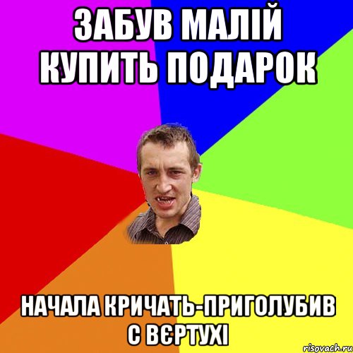 Забув малій купить подарок начала кричать-приголубив с вєртухі, Мем Чоткий паца