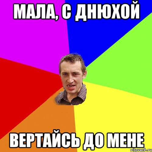 мала, с днюхой вертайсь до мене, Мем Чоткий паца