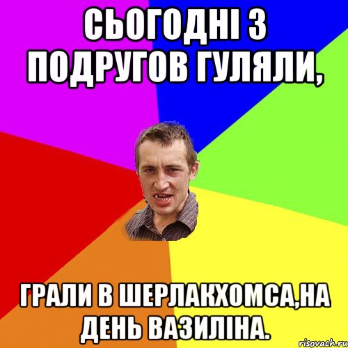 Сьогодні з подругов гуляли, грали в Шерлакхомса,на день вазиліна., Мем Чоткий паца