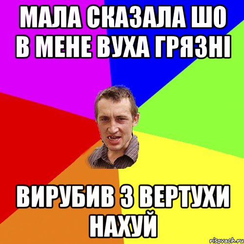 мала сказала шо в мене вуха грязні вирубив з вертухи нахуй, Мем Чоткий паца