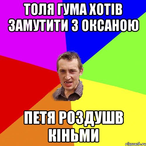 толя гума хотів замутити з оксаною петя роздушв кіньми, Мем Чоткий паца