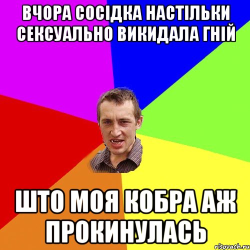 Вчора сосідка настільки сексуально викидала гній што моя кобра аж прокинулась, Мем Чоткий паца