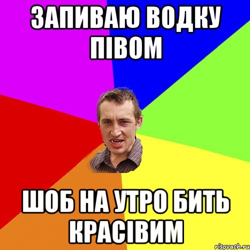 ЗАПИВАЮ ВОДКУ ПІВОМ ШОБ НА УТРО БИТЬ КРАСІВИМ, Мем Чоткий паца