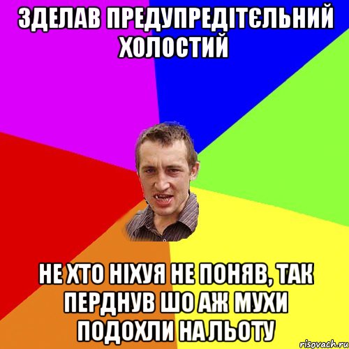 ЗДЕЛАВ ПРЕДУПРЕДІТЄЛЬНИЙ ХОЛОСТИЙ НЕ ХТО НІХУЯ НЕ ПОНЯВ, ТАК ПЕРДНУВ ШО АЖ МУХИ ПОДОХЛИ НА ЛЬОТУ, Мем Чоткий паца