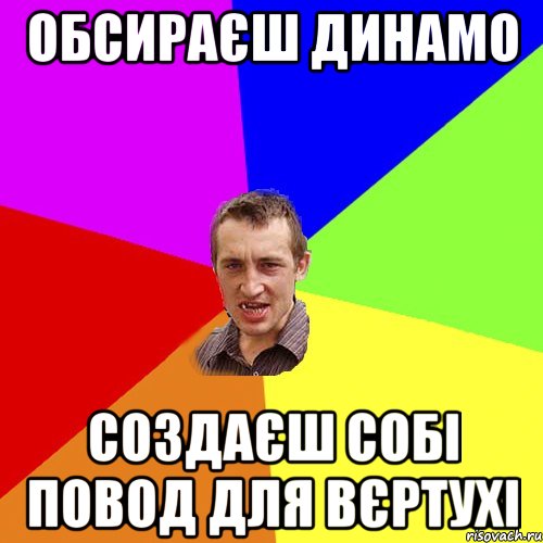 обсираєш динамо создаєш собі повод для вєртухі, Мем Чоткий паца