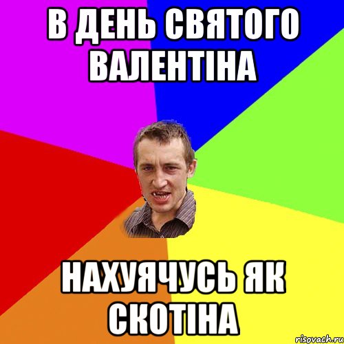 В ДЕНЬ СВЯТОГО ВАЛЕНТІНА НАХУЯЧУСЬ ЯК СКОТІНА, Мем Чоткий паца