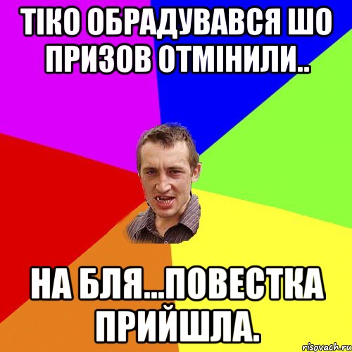 Тіко обрадувався шо призов отмінили.. на бля...повестка прийшла., Мем Чоткий паца