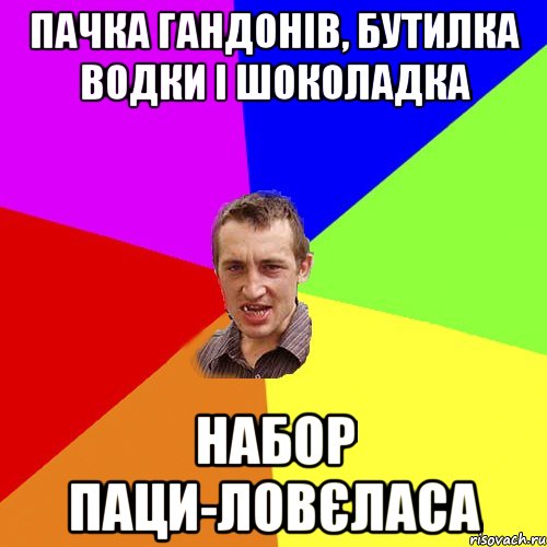 пачка гандонів, бутилка водки і шоколадка набор паци-ловєласа, Мем Чоткий паца