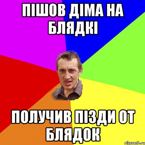 пішов діма на блядкі получив пізди от блядок, Мем Чоткий паца