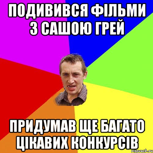 Подивився фільми з Сашою Грей придумав ще багато цікавих конкурсів, Мем Чоткий паца