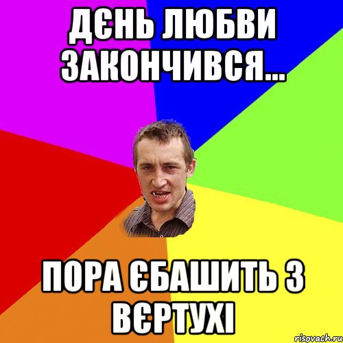 Дєнь любви закончився... пора єбашить з вєртухі, Мем Чоткий паца