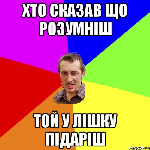 Хто сказав що розумніш той у лішку підаріш, Мем Чоткий паца