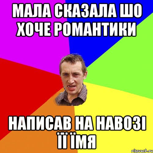 Мала сказала шо хоче романтики написав на навозі її їмя, Мем Чоткий паца