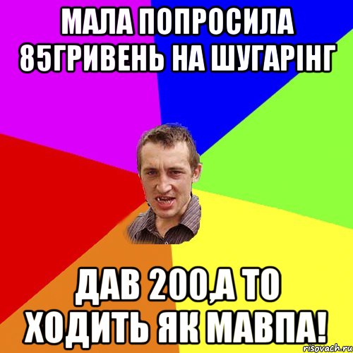 Мала попросила 85гривень на Шугарінг Дав 200,а то ходить як Мавпа!, Мем Чоткий паца