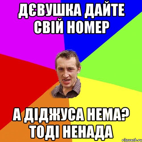 дєвушка дайте свій номер а діджуса нема? тоді ненада, Мем Чоткий паца