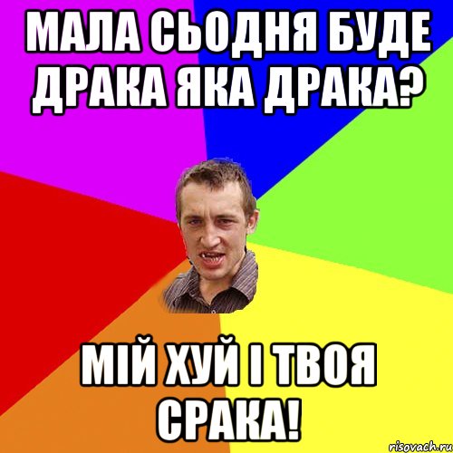 Мала сьодня буде драка Яка драка? Мій хуй і твоя срака!, Мем Чоткий паца