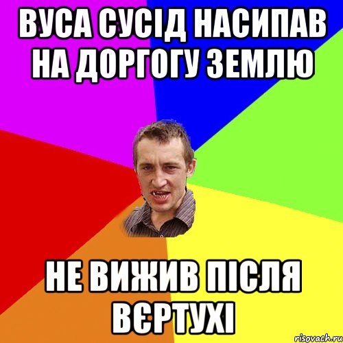 Вуса сусід насипав на доргогу землю Не вижив після вєртухі, Мем Чоткий паца