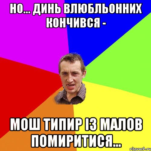 Но... динь влюбльонних кончився - Мош типир із малов помиритися..., Мем Чоткий паца