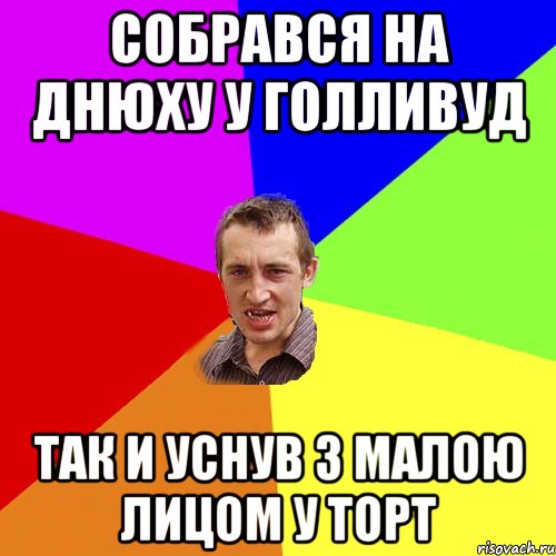 Собрався на днюху у Голливуд Так и уснув з малою лицом у торт, Мем Чоткий паца