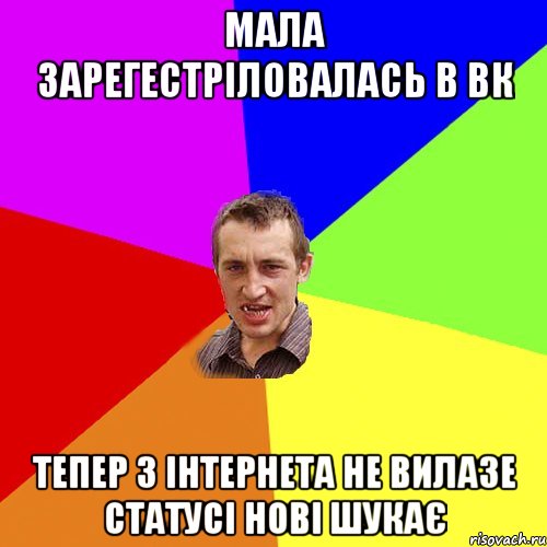 Мала зарегестріловалась в вк Тепер з Інтернета не вилазе Статусі нові шукає, Мем Чоткий паца