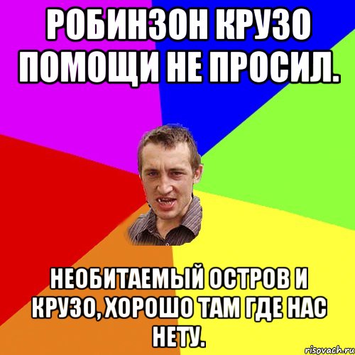 Робинзон Крузо помощи не просил. Необитаемый остров и Крузо, хорошо там где нас нету., Мем Чоткий паца