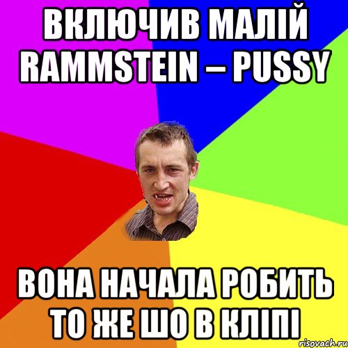 включив малій Rammstein – Pussy вона начала робить то же шо в кліпі, Мем Чоткий паца