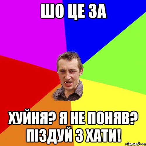 ШО ЦЕ ЗА ХУЙНЯ? Я НЕ ПОНЯВ? ПІЗДУЙ З ХАТИ!, Мем Чоткий паца