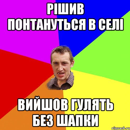 рішив понтануться в селі вийшов гулять без шапки, Мем Чоткий паца