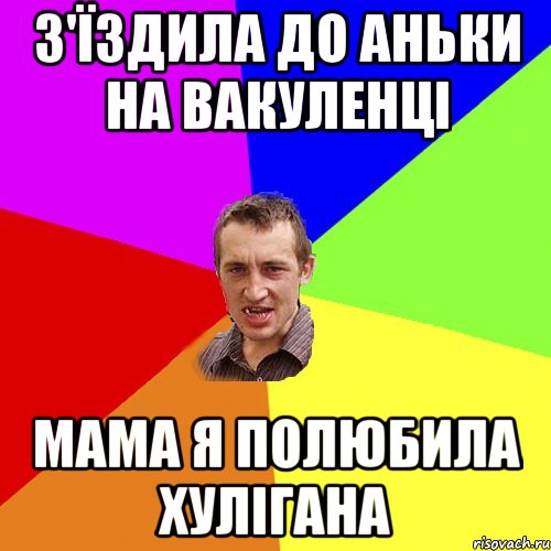 З'їздила до Аньки на Вакуленці Мама я полюбила хулігана, Мем Чоткий паца