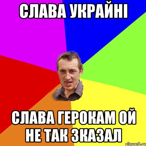 Слава Украйні Слава Герокам ой не так зказал, Мем Чоткий паца