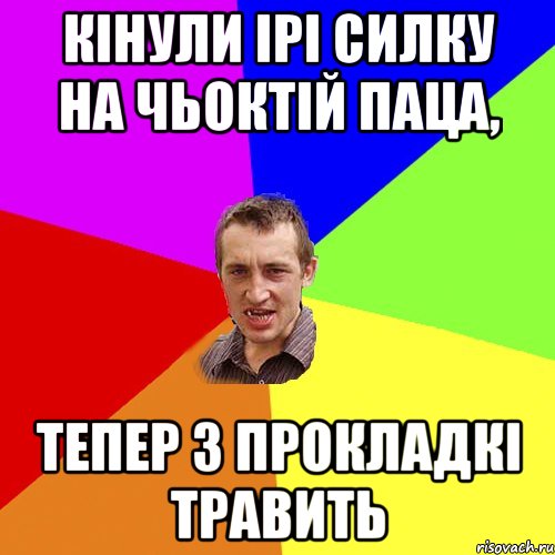 Кінули Ірі силку на ЧЬОКТІЙ ПАЦА, тепер з прокладкі травить, Мем Чоткий паца