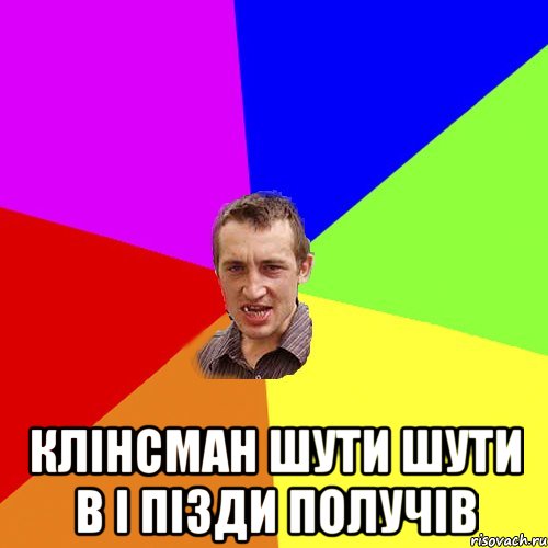  клінсман шути шути в і пізди получів, Мем Чоткий паца