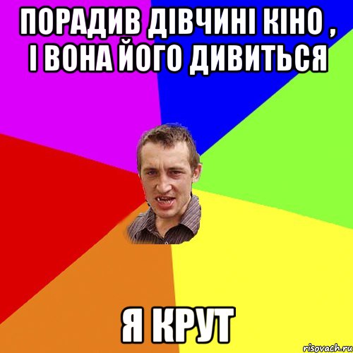 Порадив дівчині кіно , і вона його дивиться я крут, Мем Чоткий паца