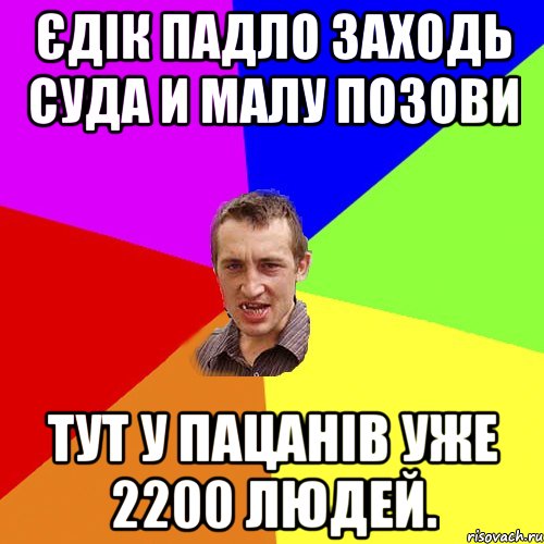 Єдік падло заходь суда и малу позови Тут у пацанів уже 2200 людей., Мем Чоткий паца