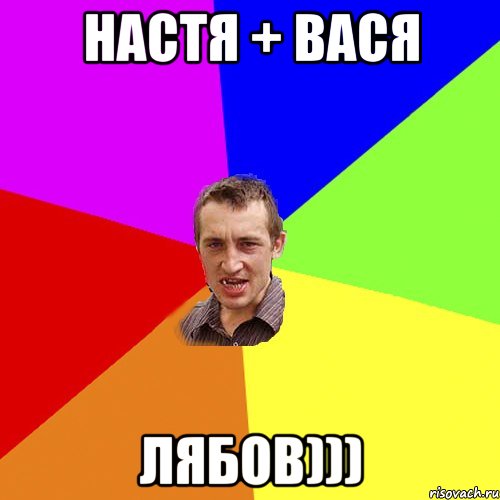 настя + вася лябов))), Мем Чоткий паца