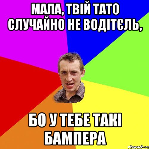 Мала, твій тато случайно не водітєль, бо у тебе такі бампера, Мем Чоткий паца