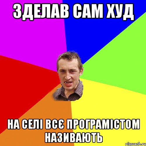 Зделав сам ХУД На селі всє Програмістом називають, Мем Чоткий паца