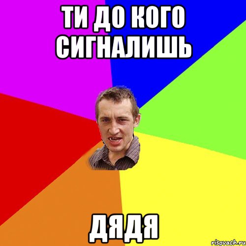 ти до кого сигналишь дядя, Мем Чоткий паца