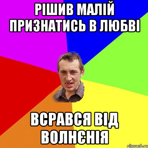 рішив малій признатись в любві всрався від волнєнія, Мем Чоткий паца