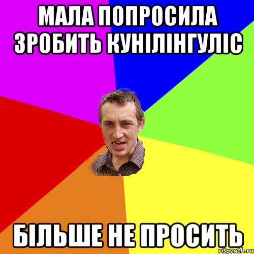 Мала Попросила Зробить кунілінгуліс Більше Не Просить, Мем Чоткий паца